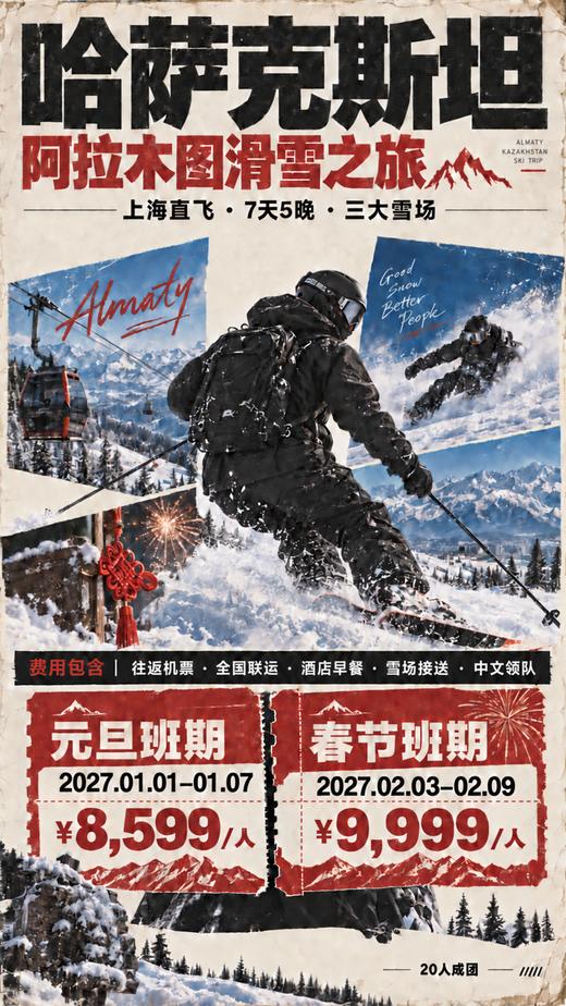 【元旦1.1｜春节2.3双班期哈萨克斯坦】上海直飞阿拉木图三大雪场7天5晚自由滑雪之旅 商品图0