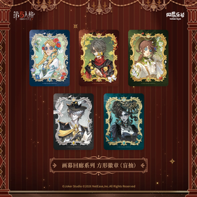 第五人格 画幕回廊系列 方形徽章 吧唧 5包/盒 国谷