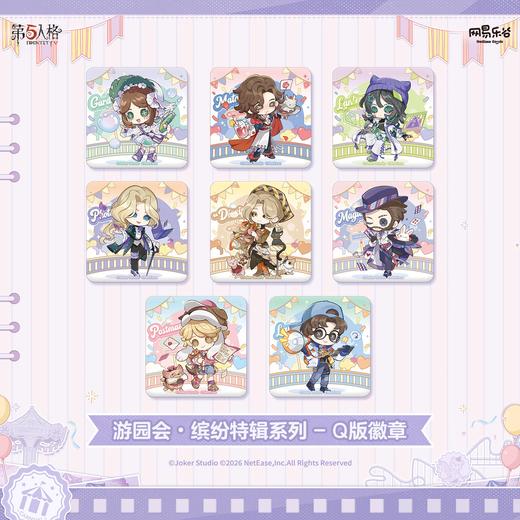 第五人格 游园会·缤纷特辑系列 Q版徽章 吧唧 8包/盒 国谷 商品图0
