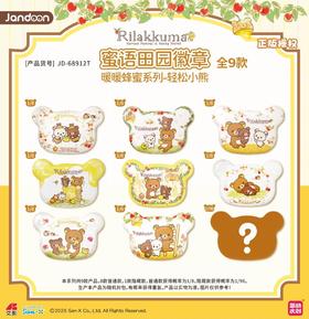 简动文创 轻松小熊 暖暖蜂蜜系列 蜜语田园徽章 吧唧 全9种 8包/盒 国谷