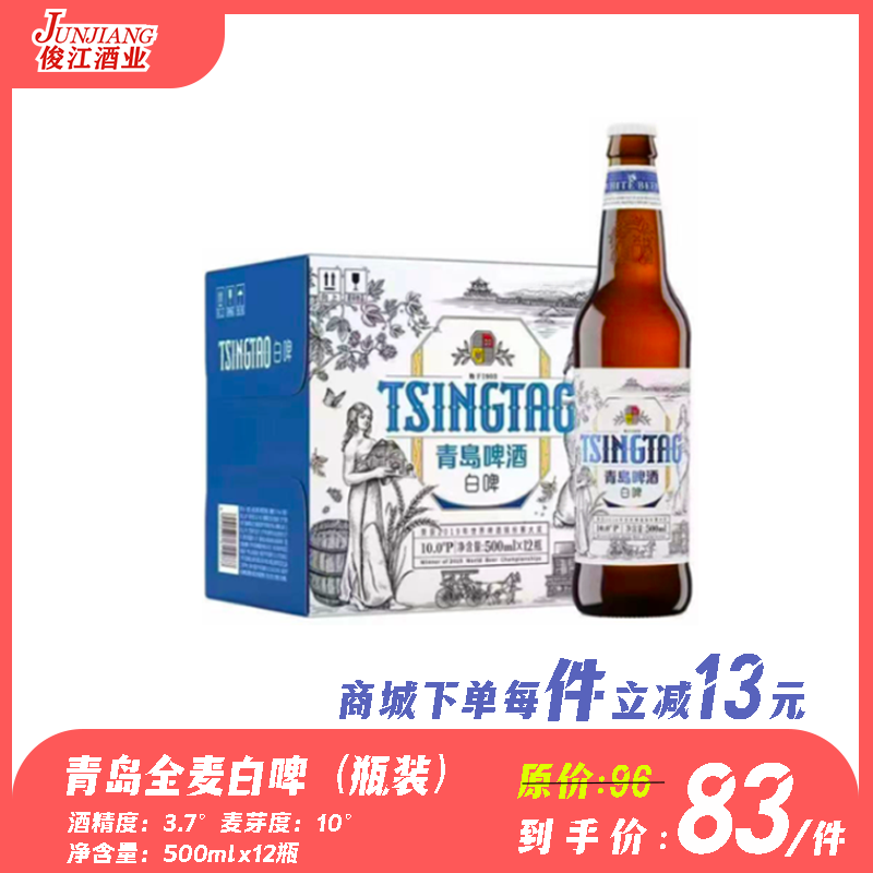 青岛啤酒全麦白啤（瓶装） 酒精度：3.7度 麦芽度：10度