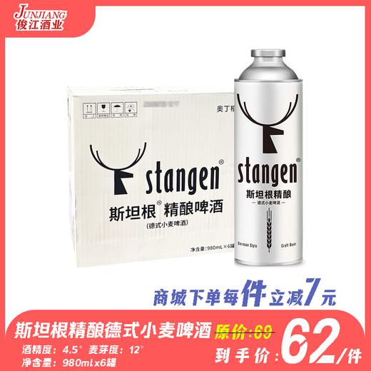 奥丁格斯坦根精酿德式小麦啤酒  酒精度4.5° 麦芽度12° 商品图0