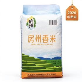 【2026年新米 | 满2袋减10元】房州香米 大米10kg/袋（十堰主城区包邮）