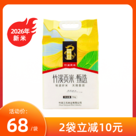 【2026年新米 ，满2袋减10元】中峰贡 甄选贡米 （新米）竹溪大米 5kg/袋（十堰主城区包邮）