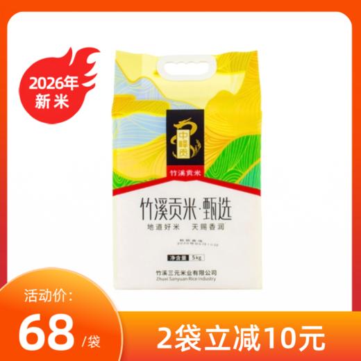 【2026年新米 ，满2袋减10元】中峰贡 甄选贡米 （新米）竹溪大米 5kg/袋（十堰主城区包邮） 商品图0