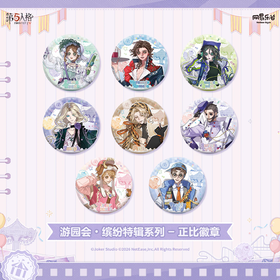 第五人格 游园会·缤纷特辑系列 徽章 吧唧 8包/盒 国谷