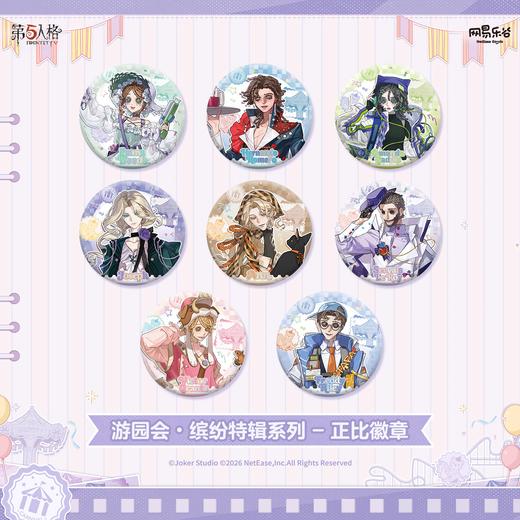 第五人格 游园会·缤纷特辑系列 徽章 吧唧 8包/盒 国谷 商品图0
