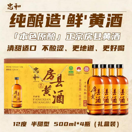 【全国包邮，偏远地区除外】忠和房县黄酒12度半甜型 500ml*4瓶礼盒装 商品图2