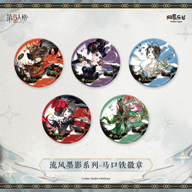 第五人格 流风墨影系列 徽章 吧唧 5包/盒 国谷