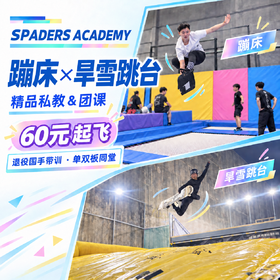 SPADERS黑桃滑雪学校【蹦床&旱雪跳台】精品私教&团课