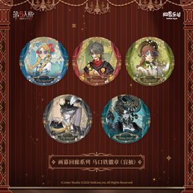 第五人格 画幕回廊系列 徽章 吧唧 5包/盒 国谷
