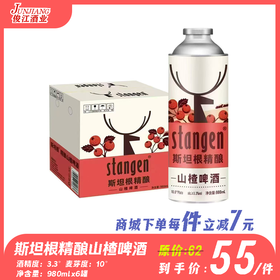 斯坦根精酿山楂啤酒    酒精度：3.3° 麦芽度：10°