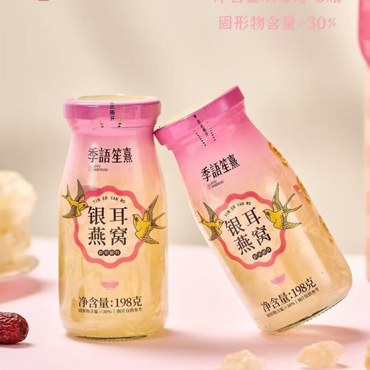 季语笙熹银耳燕窝198g*6瓶 商品图1