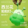 聚火 西兰花小夜灯 拍拍灯 商品缩略图0