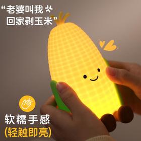 聚火 玉米小夜灯 拍拍灯