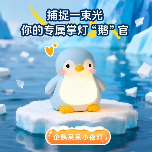 聚火 企鹅呆呆小夜灯 拍拍灯 商品图0