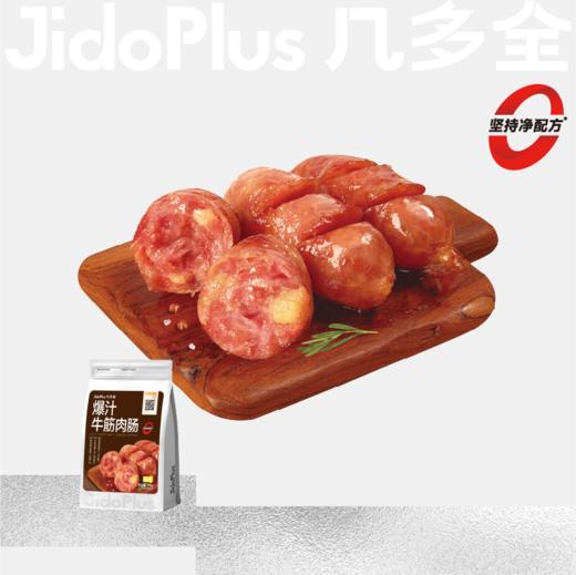 【鲜食】 几多全爆汁牛筋肉肠175g 肉嫩筋脆 Q 弹爆汁 商品图0
