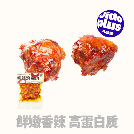 【鲜食新品】几多全香辣鸡胸肉120g 紧实肉丝 辣香渗透肌理 商品图0