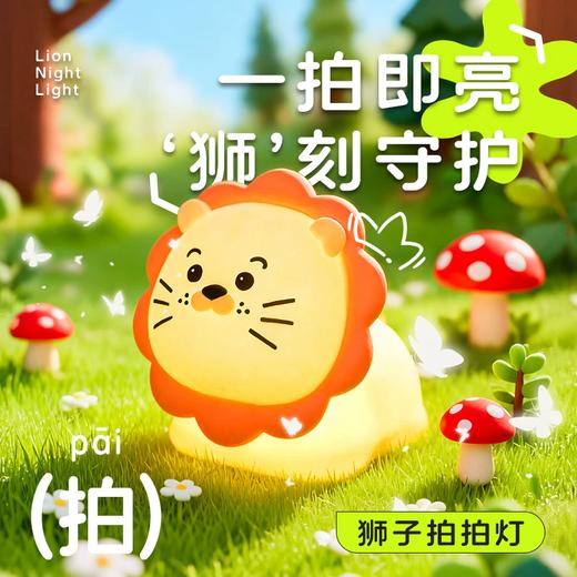 聚火 狮子小夜灯 拍拍灯 商品图0