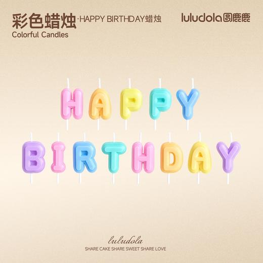 彩色happy birthday蜡烛 商品图0