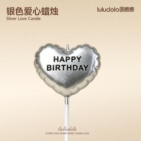银色爱心happybirthday蜡烛