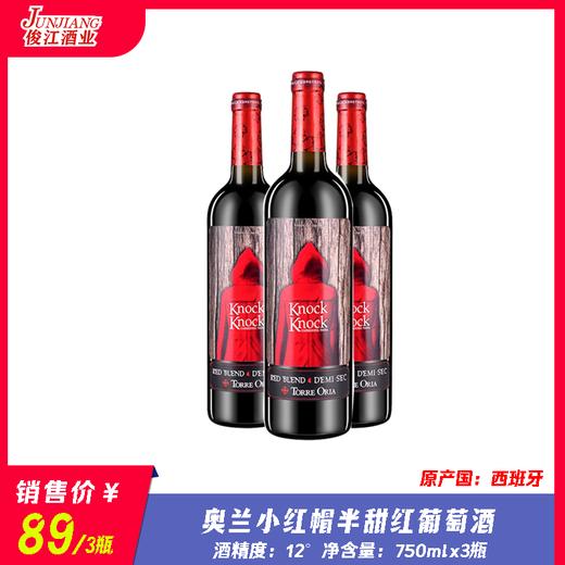 奥兰小红帽（半甜）红葡萄酒  原产国：西班牙酒精度：12° 商品图0