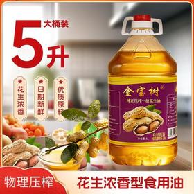 【乡村振兴】广东平远 金宝树纯花生油 （压榨一级）5L/瓶