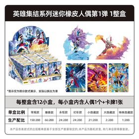 卡游 奥特曼 英雄集结系列 迷你橡皮人偶 60周年纪念版 12只/盒 盲盒