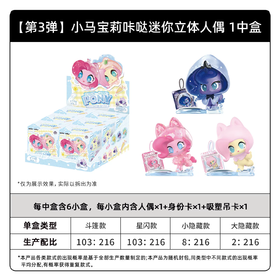 卡游 小马宝莉 咔哒迷你人偶 第三弹 全14种 6只/盒 盲盒