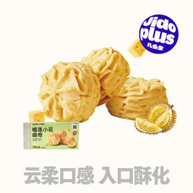 【鲜食】几多全榴莲小花曲奇140g 榴莲控追剧下午茶点心