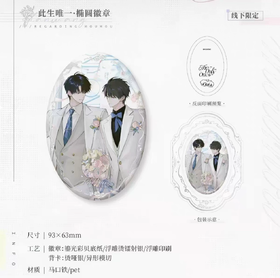 某某 此生唯一 椭圆徽章 吧唧 耽美 国谷