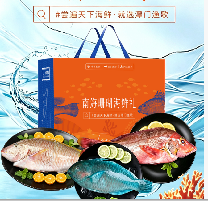 【乡村振兴】海南琼海 AA南海味道初见礼包  250克以下礁盘鱼（含青衣、三沙红、红衣、红笛鲷等）4-6条，合计重量1000克