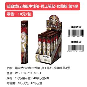 卡游 超自然行动组 中性笔 秘藏版 12只/盒 盲盒