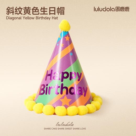 斜纹黄色生日帽 商品图0