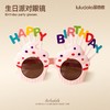 生日派对眼镜 商品缩略图0
