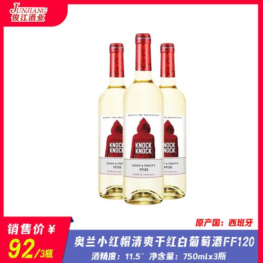 奥兰小红帽清爽干红白葡萄酒FF120（原产国：西班牙）酒精度：11.5° 商品图0