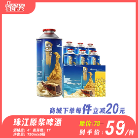 珠江原浆啤酒（750ml装） 酒精度：4度 麦芽度：11度