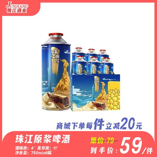 珠江原浆啤酒（750ml装） 酒精度：4度 麦芽度：11度 商品图0