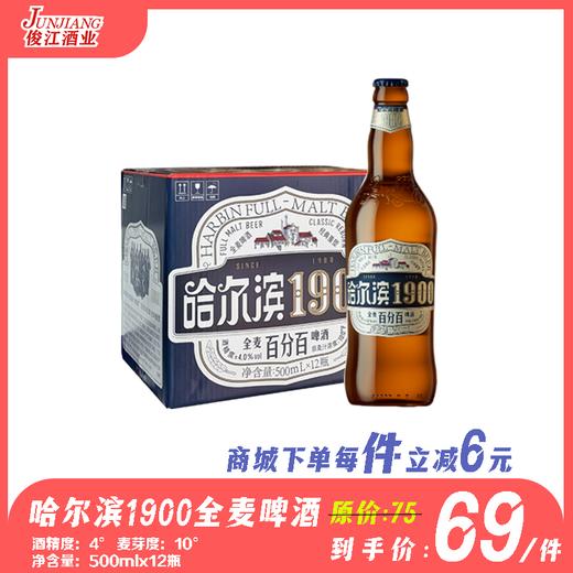 哈尔滨1900全麦啤酒  酒精度：4°  麦芽度：10° 商品图0