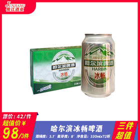 （三件超值）哈尔滨冰畅啤酒 酒精度3.1° 麦芽度8°