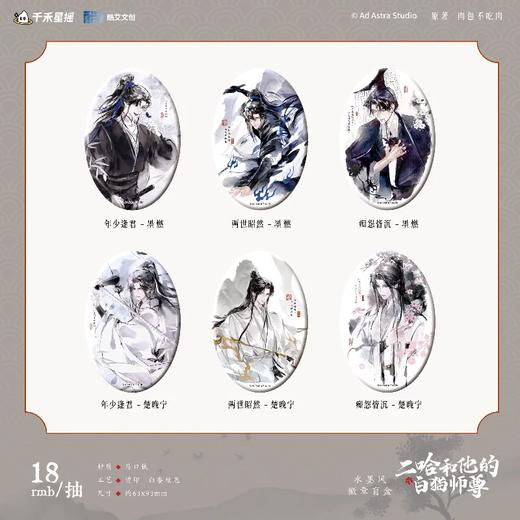 二哈和他的白猫师尊 水墨风 椭圆徽章 吧唧 6包/盒 国谷 耽美 商品图0