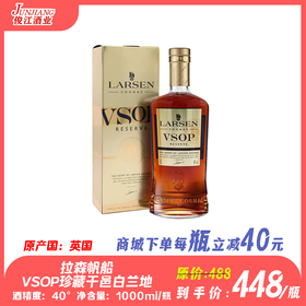 拉森帆船VSOP珍藏干邑白兰地 原产国：英国 酒精度：40度°