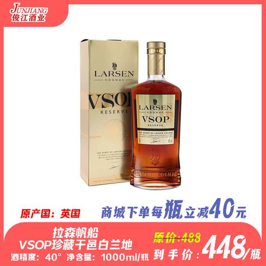 拉森帆船VSOP珍藏干邑白兰地 原产国：英国 酒精度：40度° 商品图0