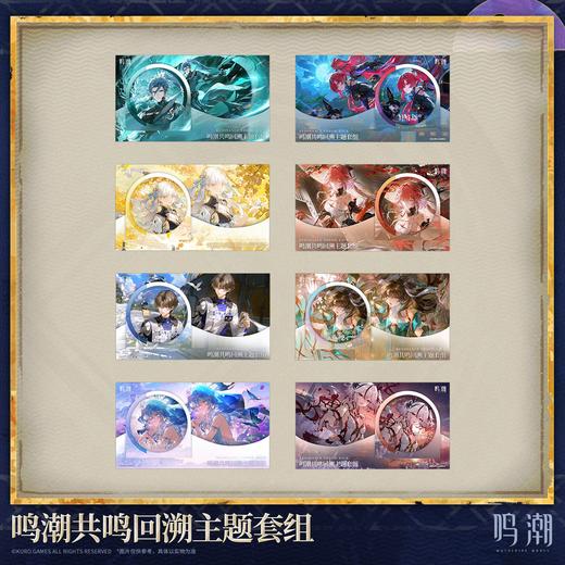 鸣潮 共鸣回溯主题套组 国谷 商品图0