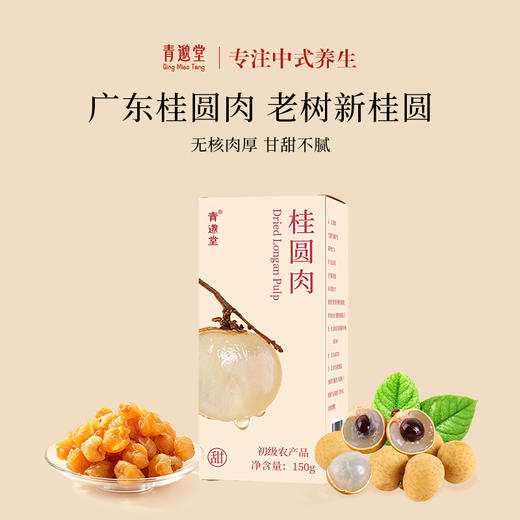 高州无核桂圆肉  柴火烘干拒绝不良添加优选原材 气血心脾经虚弱感 心神安宁活力增加  龙眼干 150g/瓶 商品图2