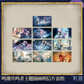 鸣潮 共鸣者主题插画 明信片套组 B款 国谷