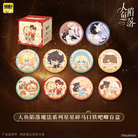 人鱼陷落 魔法系列 星星碎马口铁徽章 吧唧 全10种 6包/盒 耽美 国谷