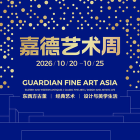 嘉德展览丨2026嘉德艺术周（GFAA）