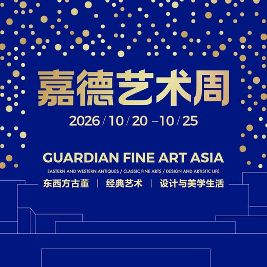 嘉德展览丨2026嘉德艺术周（GFAA） 商品图0