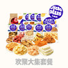 【鲜食】几多全欢聚大集休闲零食组合  欢聚时刻人人有份 商品缩略图0